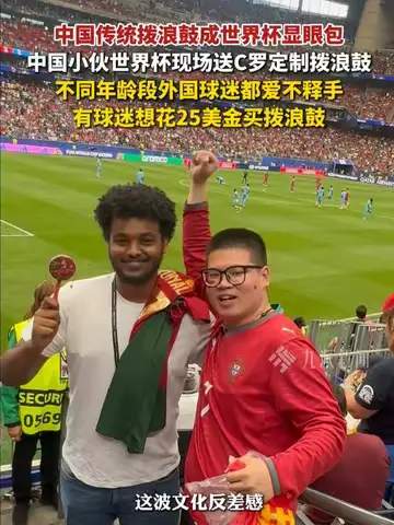 世界杯看台惊现中国拨浪鼓，老外集体被“硬控”的魔性时刻