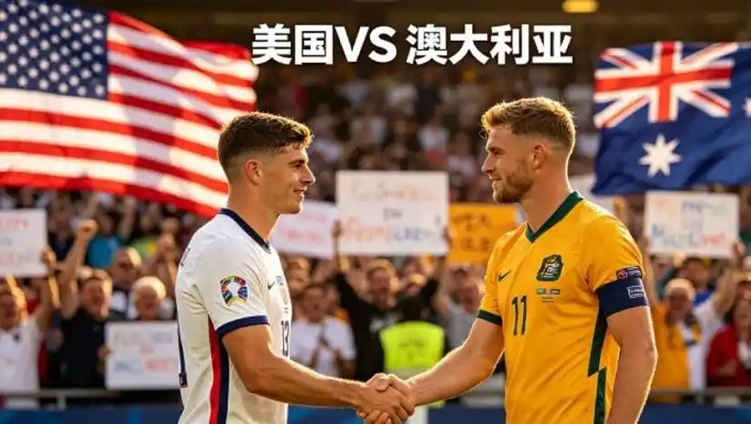 世界杯篮球巅峰对决：美国队遭遇澳大利亚强敌，中国球迷屏息以待
