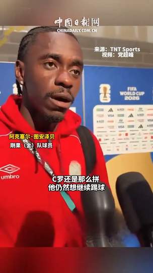 刚果铁卫揭秘：这样防守让C罗全场哑火，中超后卫学到了吗？