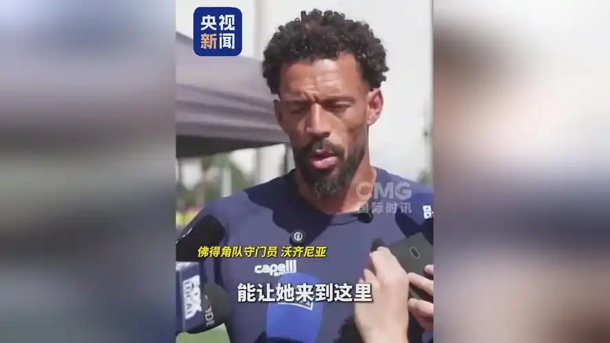 非洲黑马门神临危受命：佛得角守护神用扑救书写家国荣耀