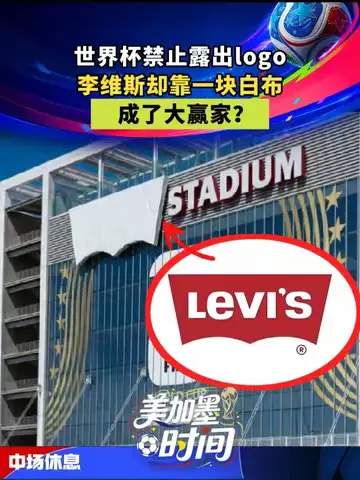 白布营销暗藏玄机？巨星转会新套路：品牌签约成大热转会风向标