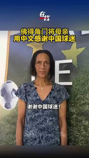 佛得角门将中文致谢引爆热搜，篮球赛场温情同样令人动容