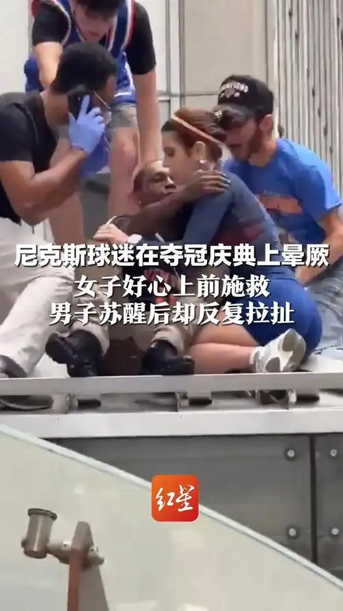 女球迷急救尼克斯球迷遭强吻，足球场上竟上演如此荒诞一幕
